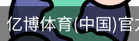 亿博体育